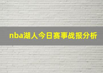 nba湖人今日赛事战报分析