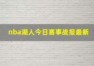 nba湖人今日赛事战报最新