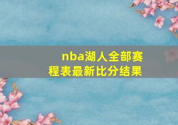 nba湖人全部赛程表最新比分结果