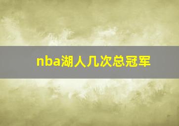 nba湖人几次总冠军