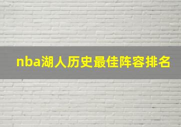 nba湖人历史最佳阵容排名