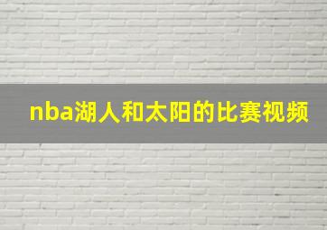 nba湖人和太阳的比赛视频