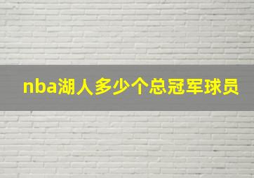 nba湖人多少个总冠军球员