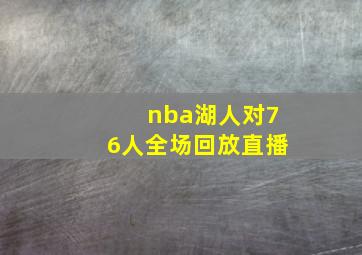 nba湖人对76人全场回放直播