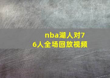 nba湖人对76人全场回放视频