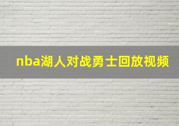 nba湖人对战勇士回放视频