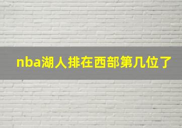 nba湖人排在西部第几位了