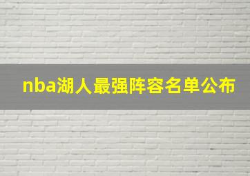 nba湖人最强阵容名单公布