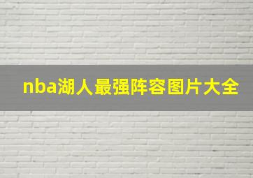 nba湖人最强阵容图片大全