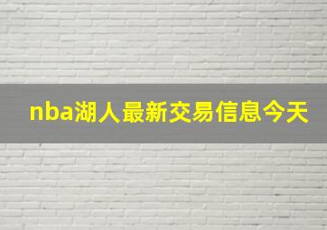 nba湖人最新交易信息今天