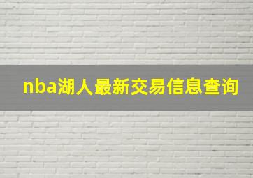 nba湖人最新交易信息查询