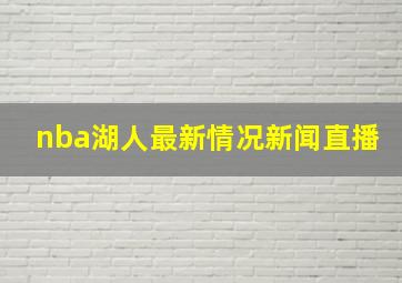 nba湖人最新情况新闻直播