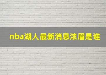 nba湖人最新消息浓眉是谁