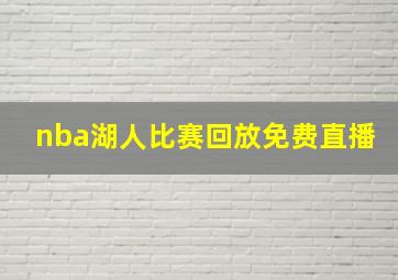 nba湖人比赛回放免费直播