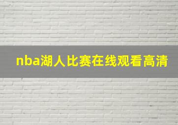 nba湖人比赛在线观看高清