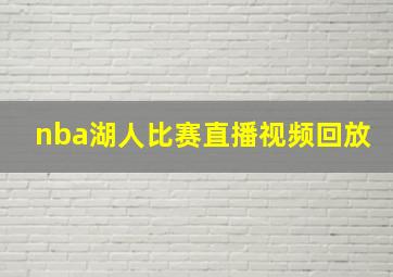 nba湖人比赛直播视频回放