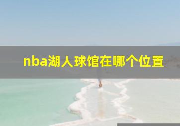 nba湖人球馆在哪个位置