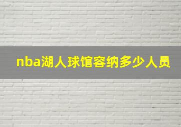 nba湖人球馆容纳多少人员