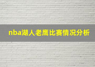 nba湖人老鹰比赛情况分析