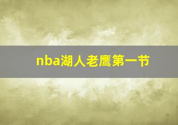 nba湖人老鹰第一节