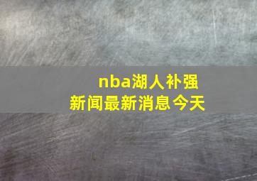 nba湖人补强新闻最新消息今天