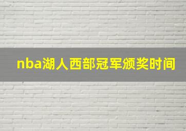 nba湖人西部冠军颁奖时间