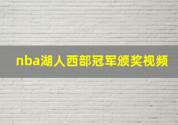 nba湖人西部冠军颁奖视频