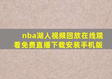 nba湖人视频回放在线观看免费直播下载安装手机版