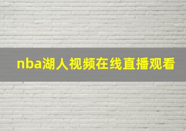 nba湖人视频在线直播观看