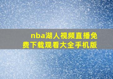 nba湖人视频直播免费下载观看大全手机版