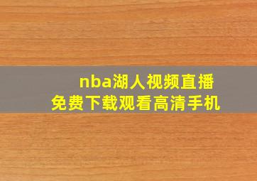 nba湖人视频直播免费下载观看高清手机