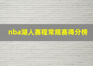 nba湖人赛程常规赛得分榜