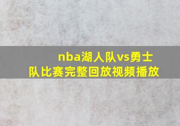 nba湖人队vs勇士队比赛完整回放视频播放