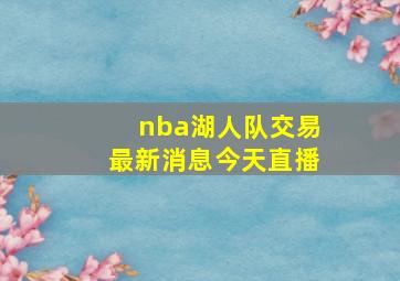 nba湖人队交易最新消息今天直播