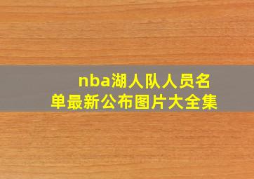 nba湖人队人员名单最新公布图片大全集