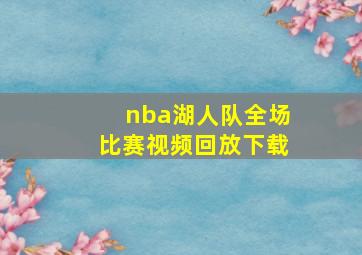 nba湖人队全场比赛视频回放下载