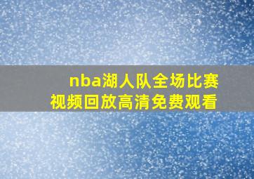 nba湖人队全场比赛视频回放高清免费观看