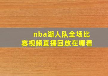 nba湖人队全场比赛视频直播回放在哪看