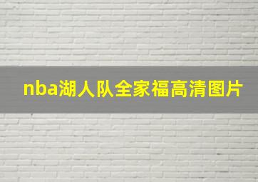 nba湖人队全家福高清图片