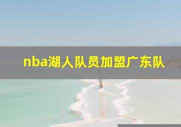 nba湖人队员加盟广东队