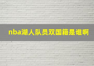 nba湖人队员双国籍是谁啊