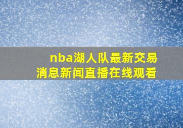 nba湖人队最新交易消息新闻直播在线观看