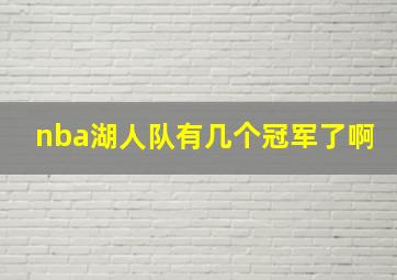 nba湖人队有几个冠军了啊