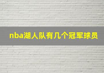 nba湖人队有几个冠军球员