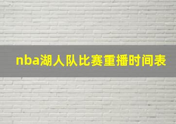 nba湖人队比赛重播时间表