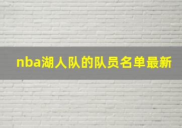 nba湖人队的队员名单最新