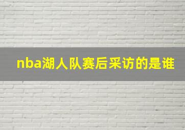 nba湖人队赛后采访的是谁