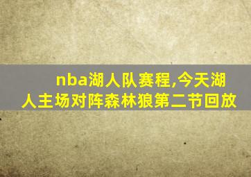 nba湖人队赛程,今天湖人主场对阵森林狼第二节回放