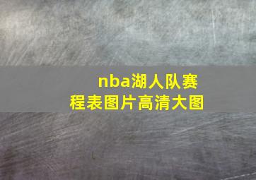 nba湖人队赛程表图片高清大图