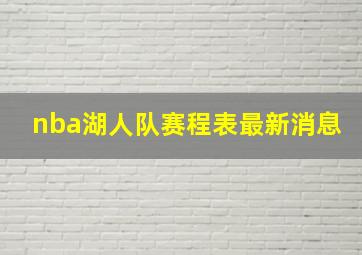 nba湖人队赛程表最新消息